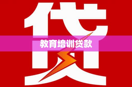 宣化教育培训贷款