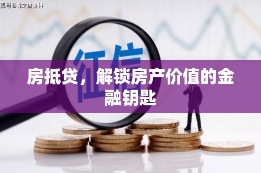 宣化房抵贷，解锁房产价值的金融钥匙