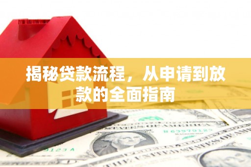 宣化揭秘贷款流程，从申请到放款的全面指南