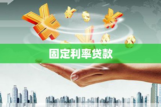 宣化固定利率贷款