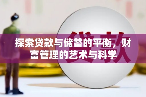 宣化探索贷款与储蓄的平衡，财富管理的艺术与科学