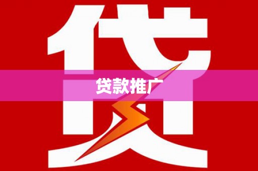 宣化贷款推广