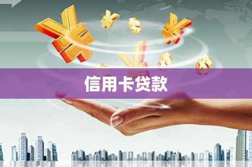 宣化信用卡贷款