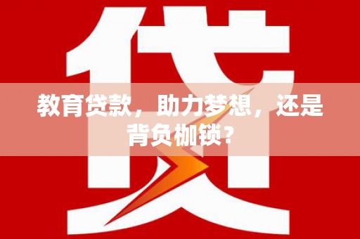 宣化教育贷款，助力梦想，还是背负枷锁？