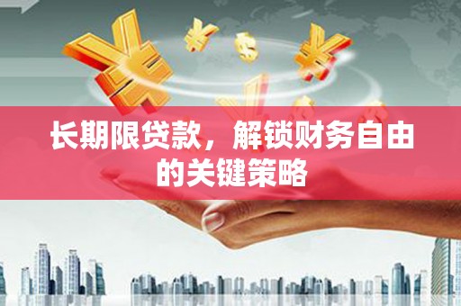 宣化长期限贷款，解锁财务自由的关键策略