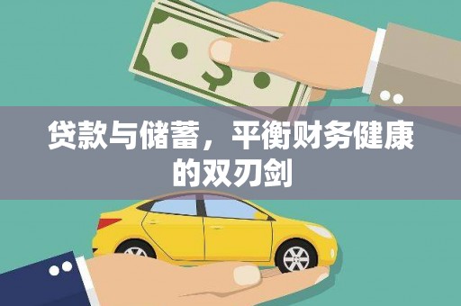 宣化贷款与储蓄，平衡财务健康的双刃剑