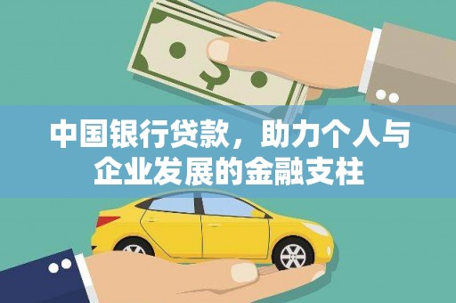 宣化中国银行贷款，助力个人与企业发展的金融支柱