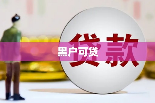 宣化黑户可贷