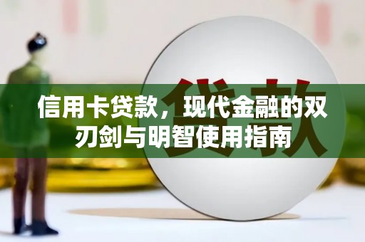 宣化信用卡贷款，现代金融的双刃剑与明智使用指南