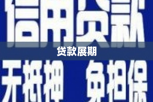 宣化贷款展期
