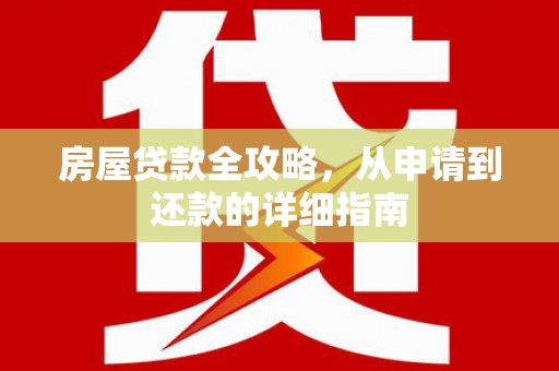宣化房屋贷款全攻略，从申请到还款的详细指南