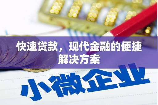 宣化快速贷款，现代金融的便捷解决方案