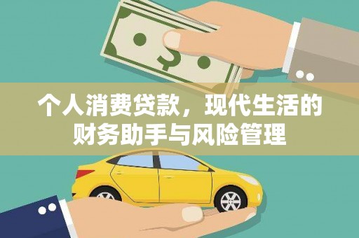 宣化个人消费贷款，现代生活的财务助手与风险管理