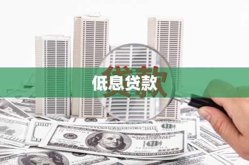 宣化低息贷款