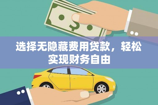 宣化选择无隐藏费用贷款，轻松实现财务自由