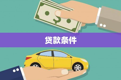 宣化贷款条件