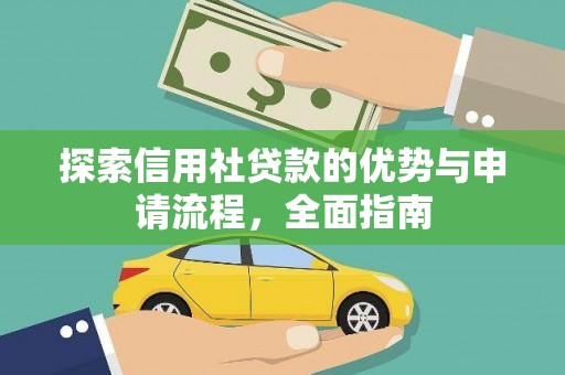宣化探索信用社贷款的优势与申请流程，全面指南