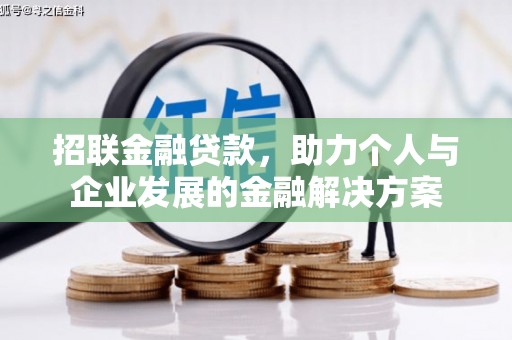宣化招联金融贷款，助力个人与企业发展的金融解决方案