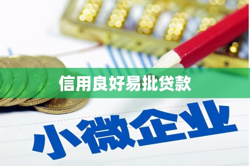 宣化信用良好易批贷款