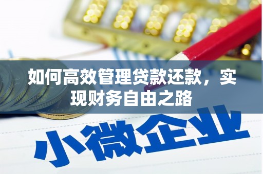 宣化如何高效管理贷款还款，实现财务自由之路