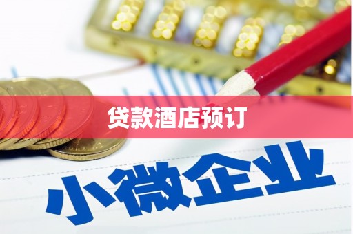 宣化贷款酒店预订