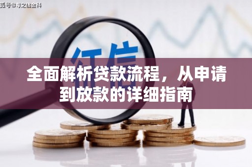 宣化全面解析贷款流程，从申请到放款的详细指南