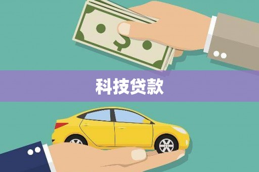 宣化科技贷款