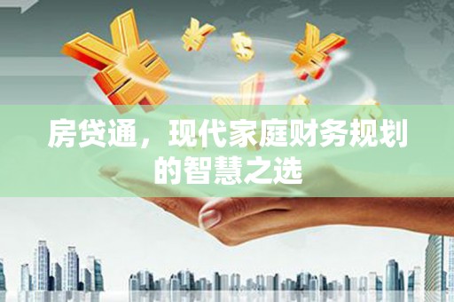 宣化房贷通，现代家庭财务规划的智慧之选