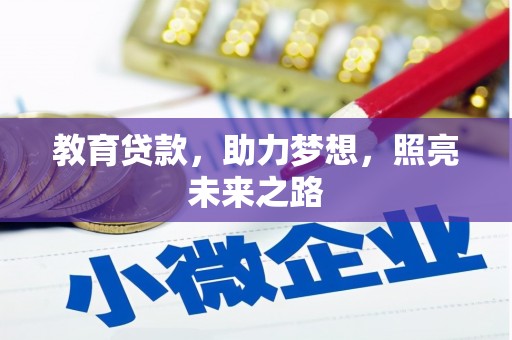 宣化教育贷款，助力梦想，照亮未来之路