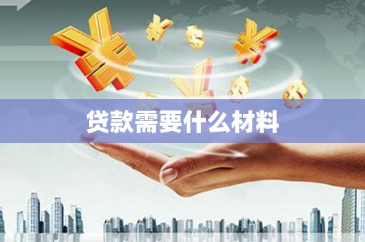 宣化贷款需要什么材料