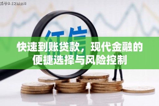宣化快速到账贷款，现代金融的便捷选择与风险控制