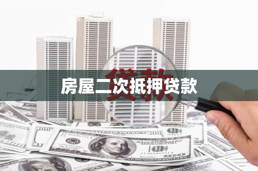 宣化房屋二次抵押贷款