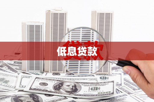 宣化低息贷款