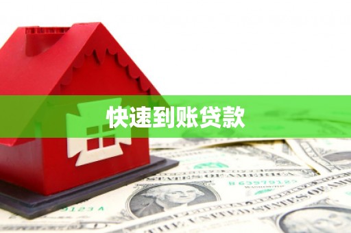 宣化快速到账贷款