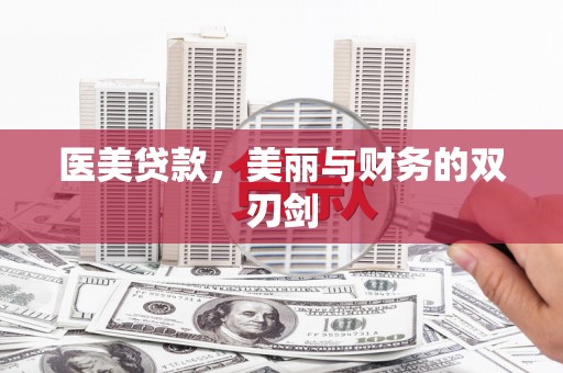 宣化医美贷款，美丽与财务的双刃剑