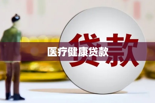 宣化医疗健康贷款
