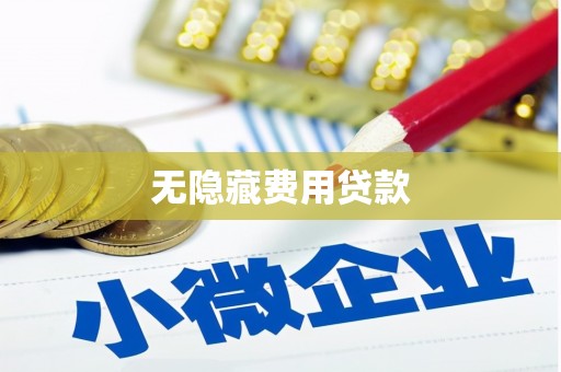 宣化无隐藏费用贷款