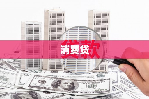 宣化消费贷