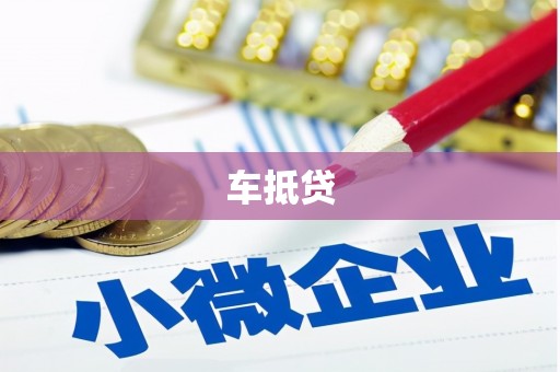 宣化车抵贷