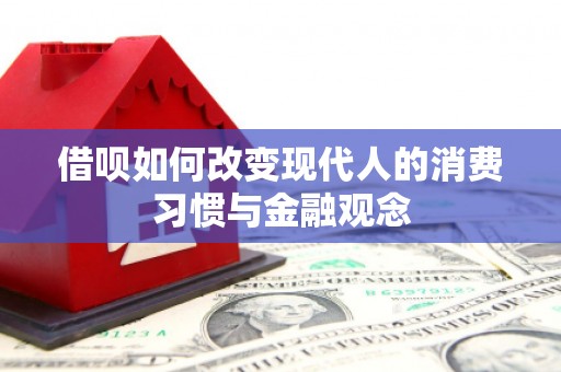 宣化借呗如何改变现代人的消费习惯与金融观念