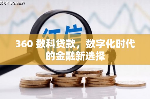 宣化360 数科贷款，数字化时代的金融新选择