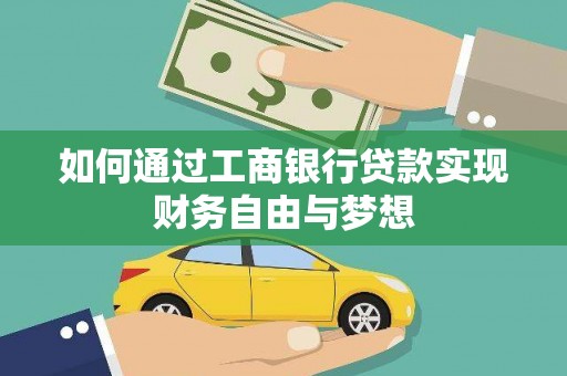 宣化如何通过工商银行贷款实现财务自由与梦想