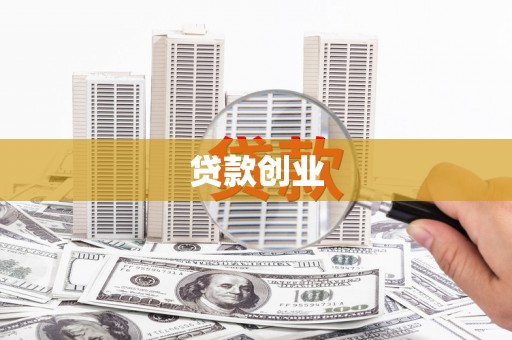 宣化贷款创业