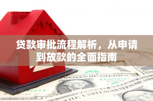 宣化贷款审批流程解析，从申请到放款的全面指南