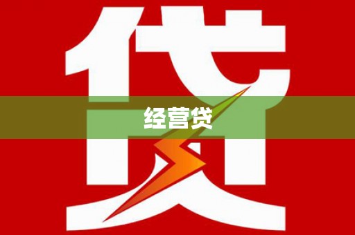 宣化经营贷