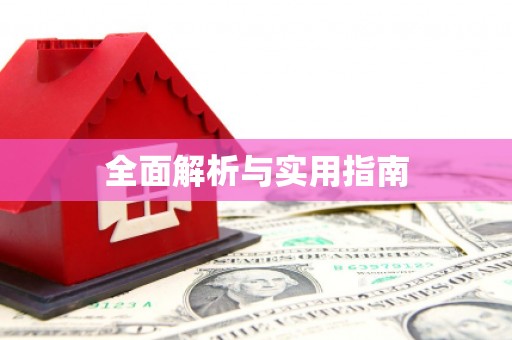 宣化全面解析与实用指南