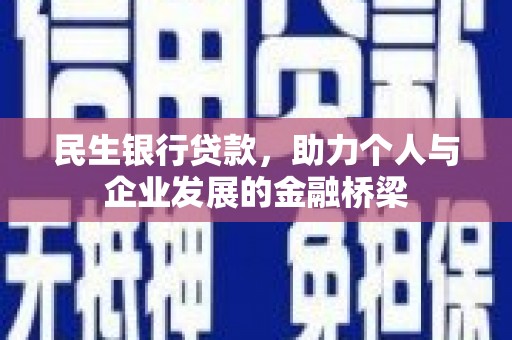 宣化民生银行贷款，助力个人与企业发展的金融桥梁