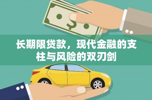 宣化长期限贷款，现代金融的支柱与风险的双刃剑
