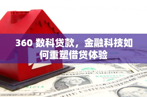 宣化360 数科贷款，金融科技如何重塑借贷体验