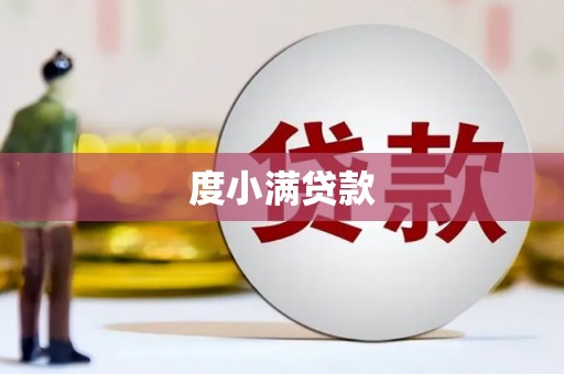 宣化度小满贷款